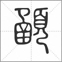 𩔞篆書