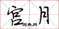 段相林宮月行書怎么寫