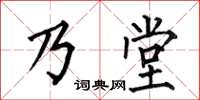 何伯昌乃堂楷書怎么寫