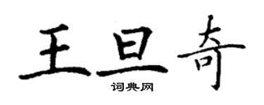 丁謙王旦奇楷書個性簽名怎么寫