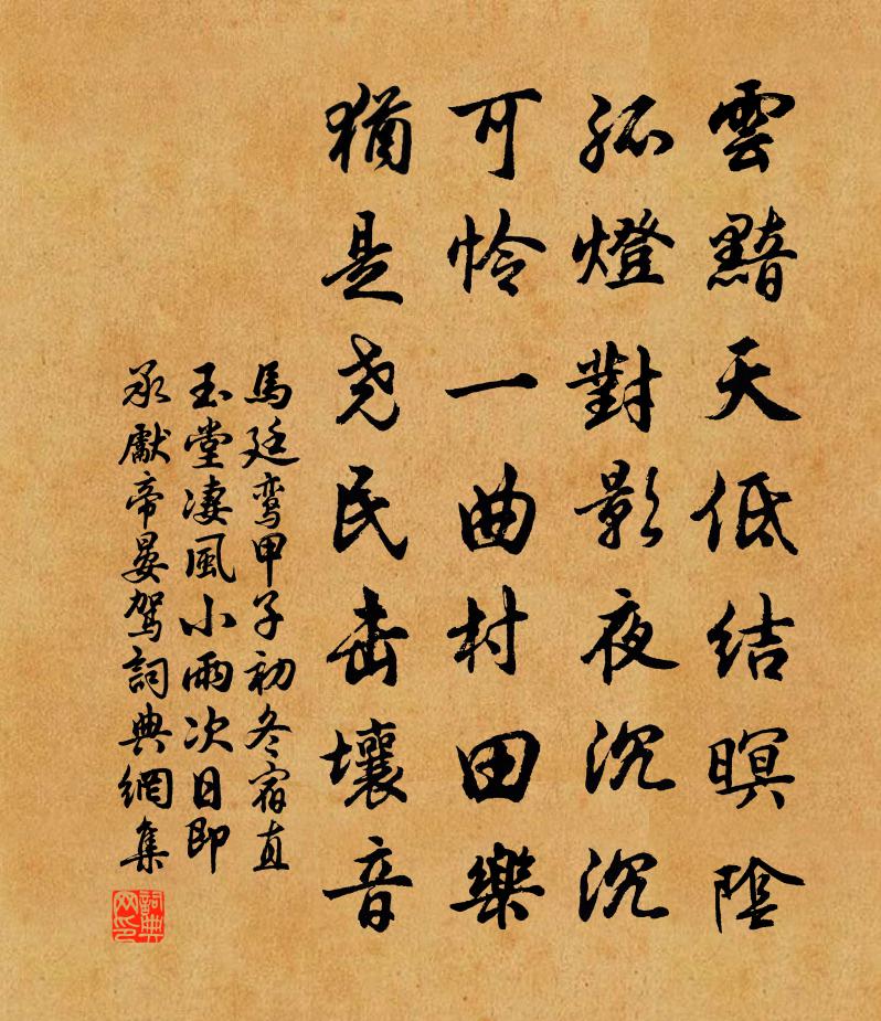 馬廷鸞甲子初冬宿直玉堂淒風小雨次日即承先帝晏駕書法作品欣賞