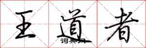 荊霄鵬王道者行書怎么寫