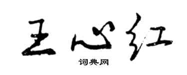 曾慶福王心紅行書個性簽名怎么寫