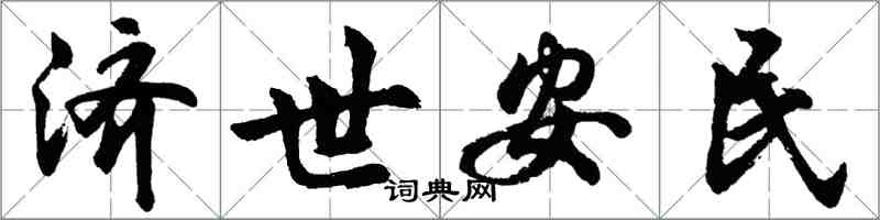 胡問遂濟世安民行書怎么寫