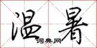 荊霄鵬溫暑行書怎么寫