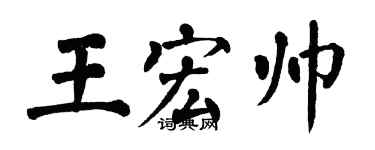 翁闓運王宏帥楷書個性簽名怎么寫