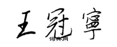 王正良王冠寧行書個性簽名怎么寫