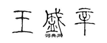 陳聲遠王盛辛篆書個性簽名怎么寫