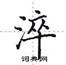 田英章寫的硬筆楷書淬