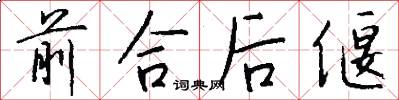 前合後偃怎么寫好看