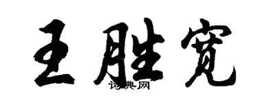 胡問遂王勝寬行書個性簽名怎么寫