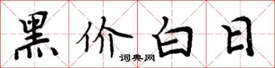 周炳元黑價白日楷書怎么寫