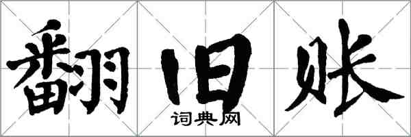 翁闓運翻舊賬楷書怎么寫