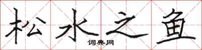 駱恆光松水之魚楷書怎么寫