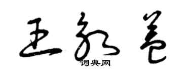 曾慶福王永益草書個性簽名怎么寫