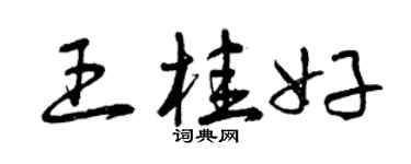 曾慶福王桂好草書個性簽名怎么寫