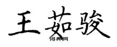 丁謙王茹駿楷書個性簽名怎么寫