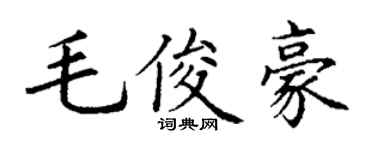 丁謙毛俊豪楷書個性簽名怎么寫