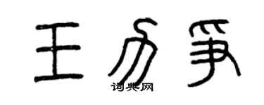 曾慶福王力爭篆書個性簽名怎么寫