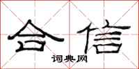 范連陞合信隸書怎么寫