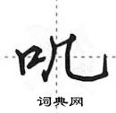 田英章寫的硬筆行書嘰