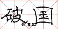 駱恆光破國隸書怎么寫