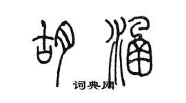 陳墨胡涵篆書個性簽名怎么寫