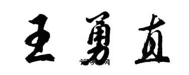 胡問遂王勇直行書個性簽名怎么寫