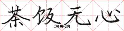 駱恆光茶飯無心楷書怎么寫