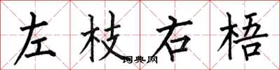 何伯昌左枝右梧楷書怎么寫