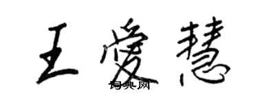 王正良王愛慧行書個性簽名怎么寫