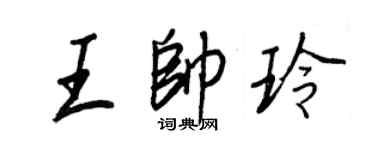 王正良王帥玲行書個性簽名怎么寫