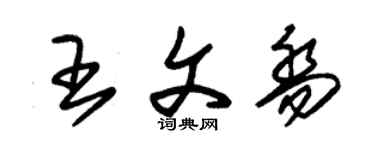 朱錫榮王文喬草書個性簽名怎么寫