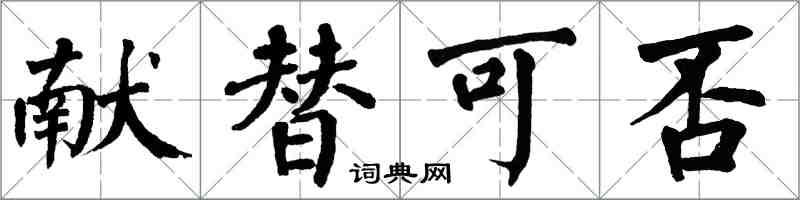 翁闓運獻替可否楷書怎么寫