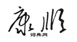 駱恆光康順草書個性簽名怎么寫