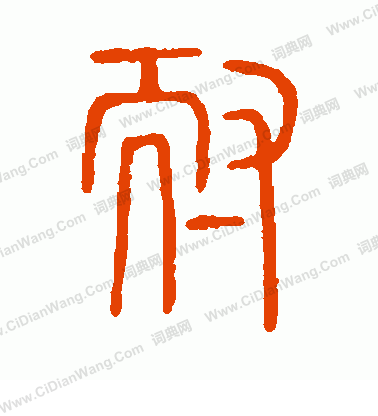 說文解字寫的耐