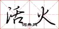 荊霄鵬活火行書怎么寫