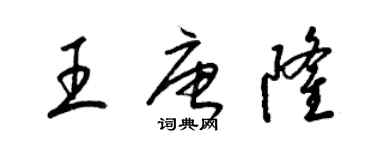 梁錦英王唐隆草書個性簽名怎么寫