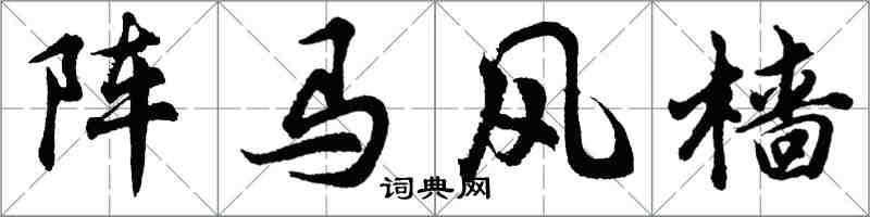 胡問遂陣馬風檣行書怎么寫