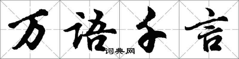 胡問遂萬語千言行書怎么寫