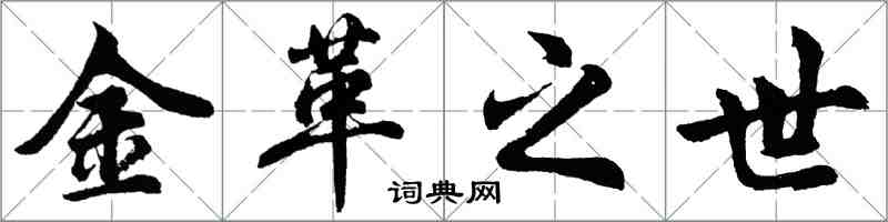 胡問遂金革之世行書怎么寫