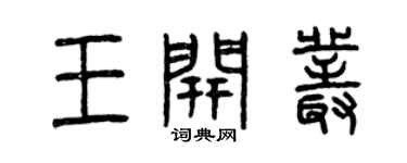 曾慶福王開叢篆書個性簽名怎么寫