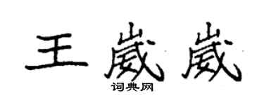 袁強王崴崴楷書個性簽名怎么寫
