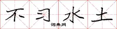 袁強不習水土楷書怎么寫