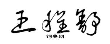 曾慶福王程舒草書個性簽名怎么寫