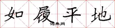 袁強如履平地楷書怎么寫
