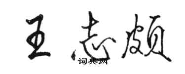 駱恆光王志頗行書個性簽名怎么寫