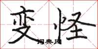 駱恆光變怪楷書怎么寫