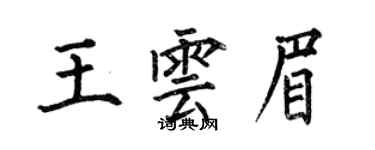 何伯昌王雲眉楷書個性簽名怎么寫