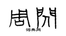 曾慶福周閃篆書個性簽名怎么寫